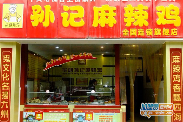 孙记麻辣鸡块加盟费用
