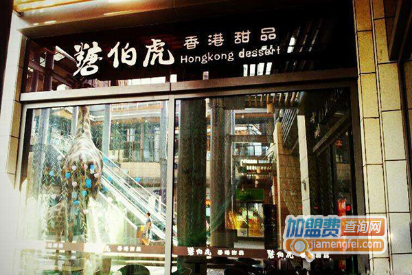糖伯虎甜品加盟费用