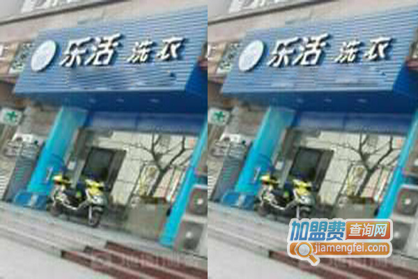 乐活洗衣加盟费用