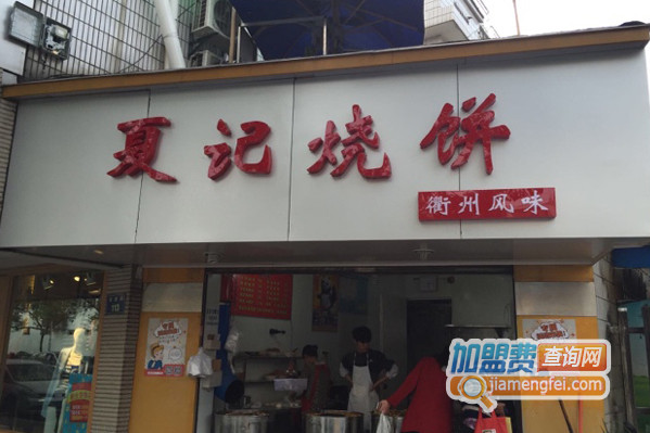 夏记烧饼加盟费用