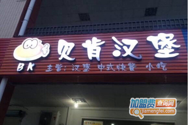贝肯汉堡加盟费用