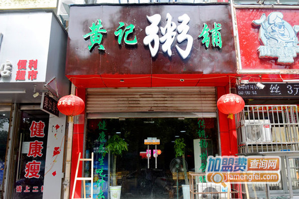 黄记粥铺加盟费用