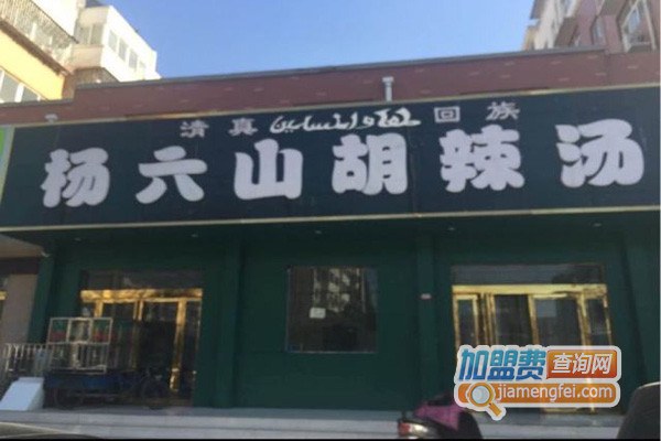 杨六山胡辣汤加盟费用