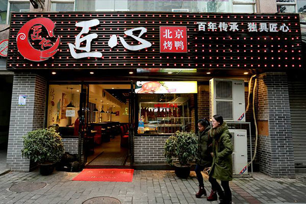 匠仁匠心北京烤鸭加盟费用