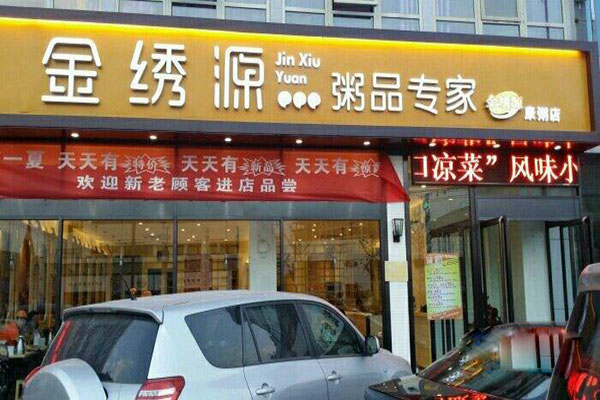 金绣源粥品专家加盟费用