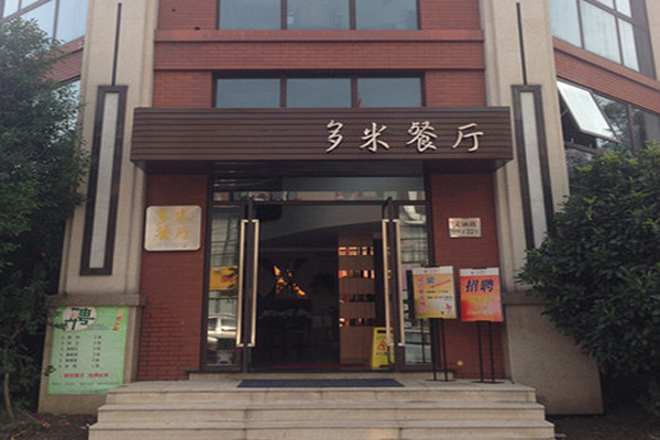 多米餐厅加盟费用