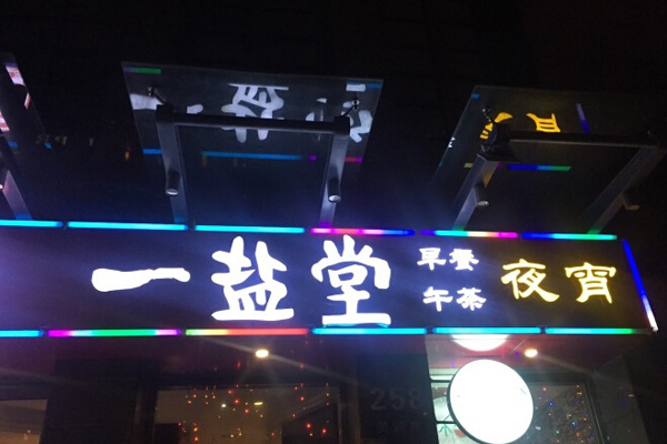 一盐堂加盟费用