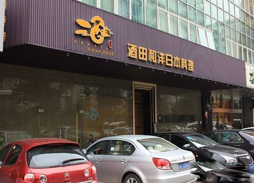 酒田和洋日本料理加盟费用
