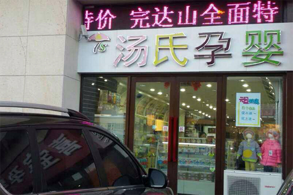 汤氏孕婴加盟费用