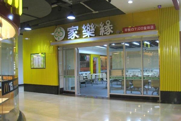 家乐缘快餐加盟费用
