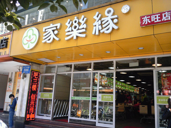 家乐缘快餐加盟费用