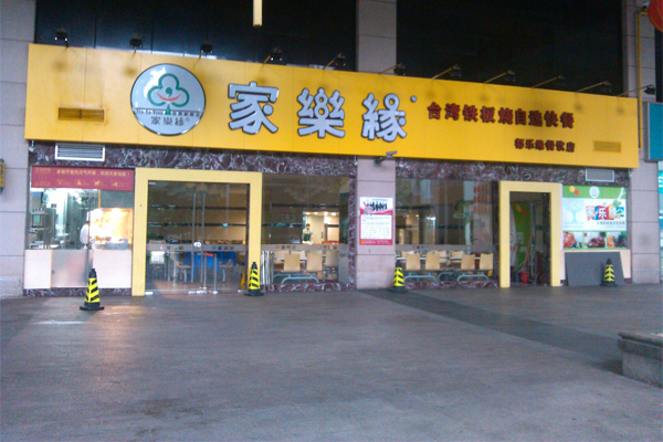 家乐缘快餐加盟费用