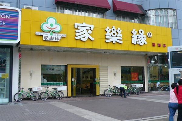 家乐缘快餐加盟费用