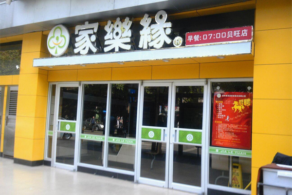 家乐缘快餐加盟费用