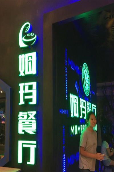 姆玛餐厅加盟费用