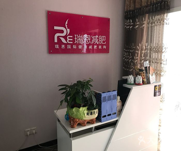 瑞恩减肥加盟费用