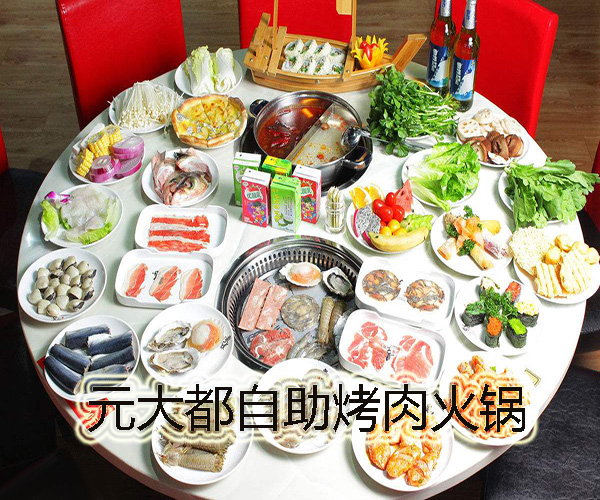 元大都自助烤肉火锅加盟费用