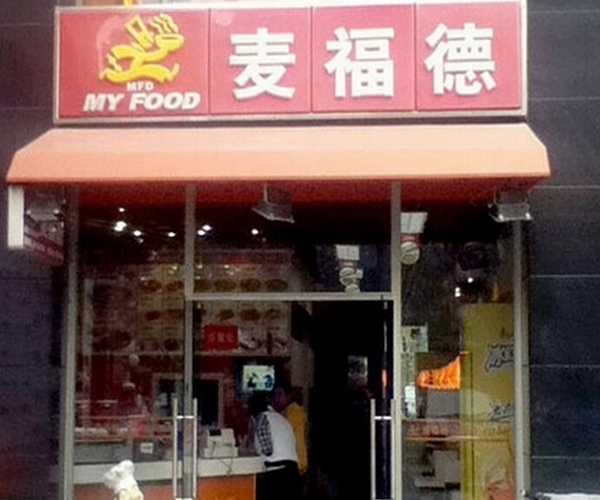 麦福德加盟费用