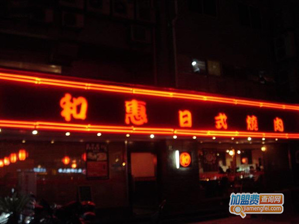 和惠日式烧肉加盟费用