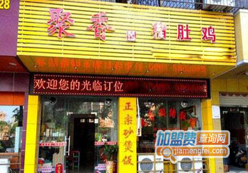 聚香园猪肚鸡加盟费用