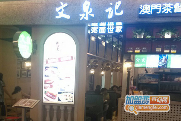 文泉记加盟费用