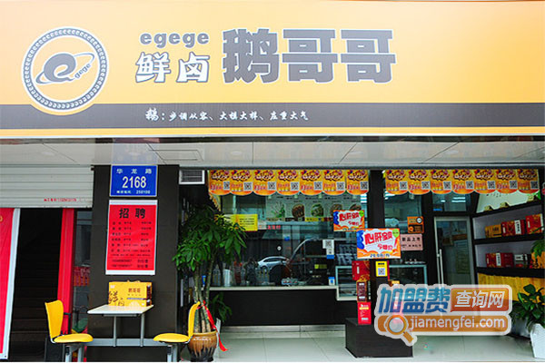 鹅哥哥加盟费用
