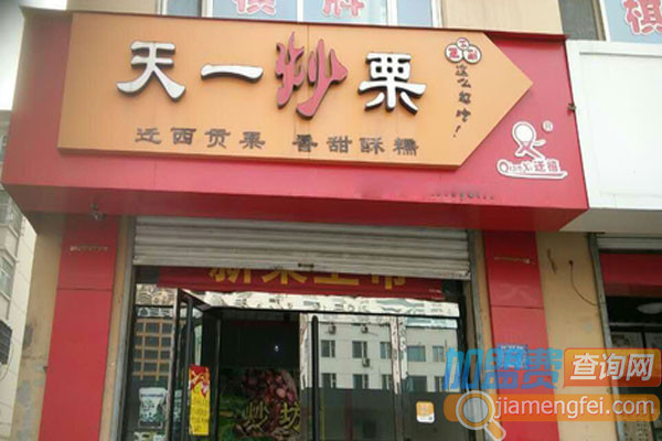 天一炒栗加盟费用