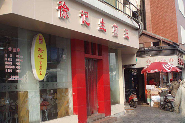 徐记生煎王加盟费用
