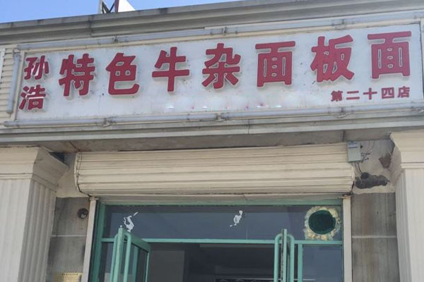 孙浩板面加盟费用