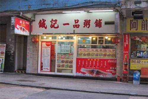 铖记一品粥铺加盟费用