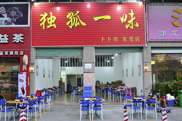 独孤一味加盟费用