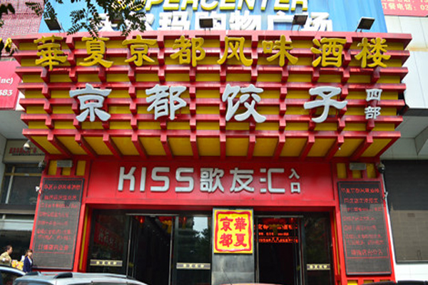京都饺子加盟费用