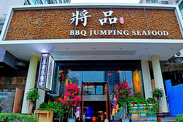 将品碳烤海鲜音乐餐吧加盟费用