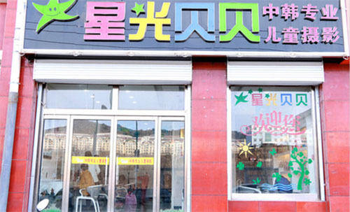 星光贝贝儿童摄影加盟费用