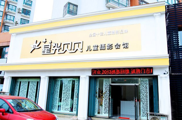 星光贝贝儿童摄影加盟费用