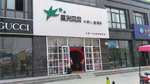 星光贝贝儿童摄影加盟费用