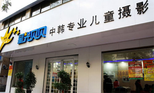 星光贝贝儿童摄影加盟费用
