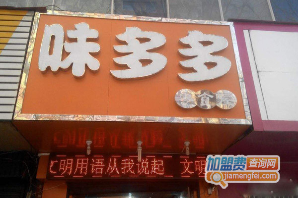 味多多零食加盟费用