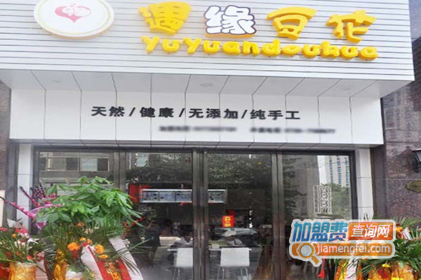 遇缘豆花加盟费用