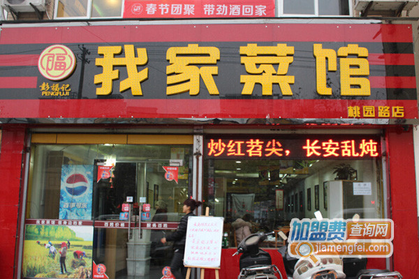 彭福记我家菜馆加盟费用