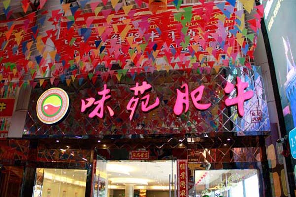 味苑海鲜肥牛自助火锅加盟费用
