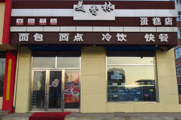 美香林西点加盟费用