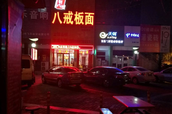 八戒板面馆加盟费用