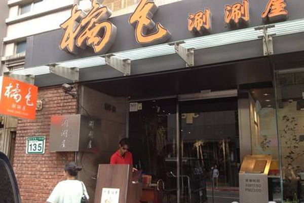 橘色涮涮屋加盟费用