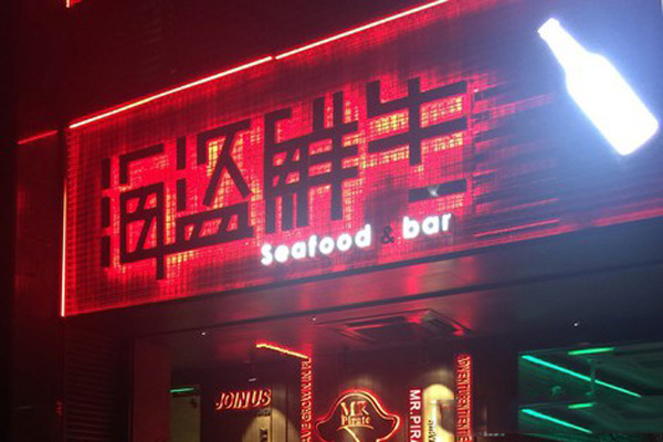海盗鲜生加盟费用