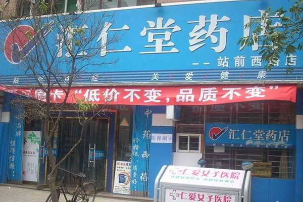 汇仁堂药店加盟费用