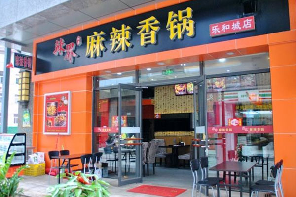 辣界麻辣香锅加盟费用