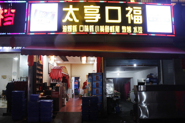 太享口福加盟费用