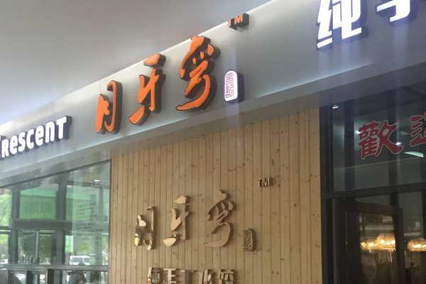 月牙弯饺子加盟费用