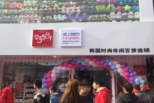 2358韩国百货加盟费用